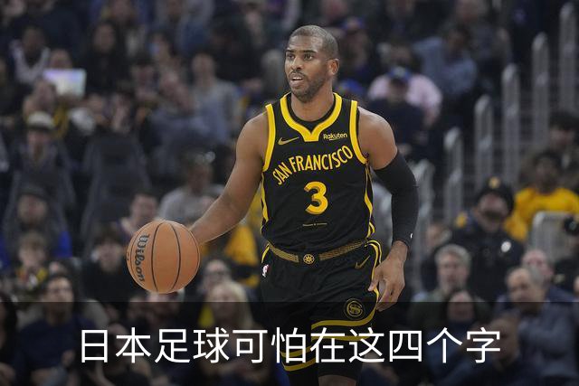 日本足球可怕在这四个字