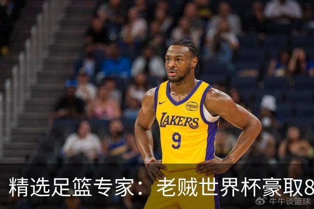 精选足篮专家：老贼世界杯豪取8连红！旺哥6连红