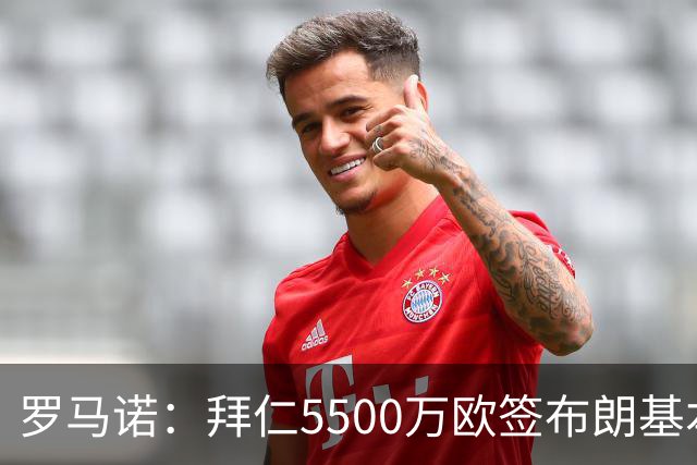 罗马诺：拜仁5500万欧签布朗基本谈妥，也接近签下塞巴里