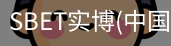 SBET实博|官网注册登录